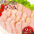 鶏肉 ささみ 筋なし 若鶏ささみ 2.5kg セット