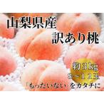 ショッピングふるさと納税 訳あり 不揃い ふるさと納税 【訳あり】山梨県産旬の桃 約3kg（8〜12玉）ご家庭用【2026年発送】（LKS）A08-851 桃 フルーツ 山梨県甲州市