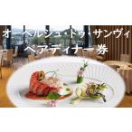 JGC-3. 日帰りペアディナー券