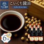 マルト醤油 濃口 九州醤油 こいくち 6本