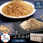 ふりかけ ごまふりかけ 60g