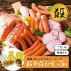 豚肉 焼豚 ボンレスハム ソーセージ 3種