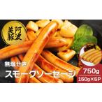 豚肉 スモークソーセージ 750g