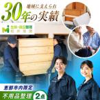 不用品2点コース 松井急便