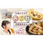 あられ あられ6種詰め合わせ