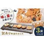 あられ 無選別あられ 400g×3袋