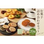 お菓子 詰め合せ セット 20個入り
