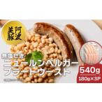 ソーセージ 豚肉 ニュールンベルガーブラートウースト 540g