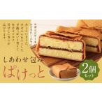 しあわせ包み ぱけっと 2個入
