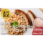 ソーセージ 豚肉 ニュールンベルガーブラートウースト 1800g