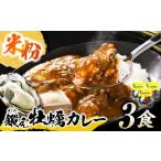 fu.... налог рис мука. .... карри 180g×3 шт карри ..[XAE060] Hiroshima префектура . рисовое поле остров город 