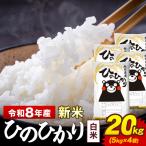 新米 令和8年産 白米 米 ひのひかり 20kg