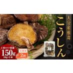 大分産椎茸こうしん 150g
