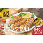 ソーセージ 豚肉 フランクフルト 540g