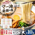 桂花ラーメン 2食入×5袋 豚骨 熊本ラーメン