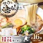 桂花 ラーメン 2食入×8袋 BHAR003