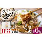 桂花 ラーメン 太肉麺 計6食