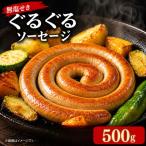 豚肉 ぐるぐるソーセージ 500g