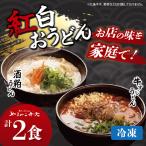 紅白うどん 2種