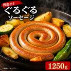 無塩せき ぐるぐるソーセージ 1250g