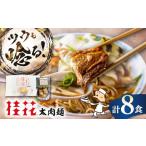 太肉麺 桂花ラーメン2食入×4袋 太肉80g×4袋