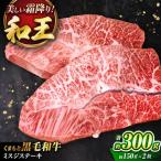 くまもと黒毛和牛 和王 ミスジ ステーキ 計約300g 約150g×2…