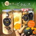 ピクルス お任せピクルス5本セット化粧箱入り