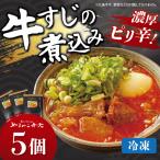牛すじ煮込み 5個