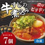 牛すじ煮込み 7個