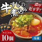 牛すじ煮込み 10個