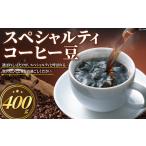 コーヒー豆 400g