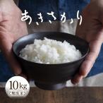 令和7年産 あきさかり 無洗米 10kg
