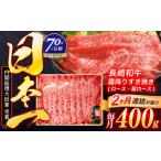 ふるさと納税 【2回定期便】長崎和牛 霜降すき焼き 400g[OCA026] 長崎県川棚町