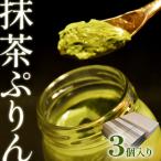日本料理 淳 抹茶ぷりん 6個入