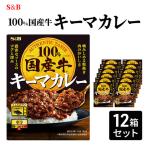 レトルトカレー S&B キーマカレー 12箱