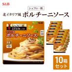 レトルト S&B ポルチーニソース 10箱セット