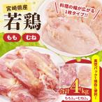 鶏肉 若鶏 もも むね セット 合計4kg_DD15-25