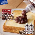 富士山の伏流水を使用したトースト用あんこ310g×2個