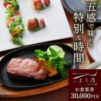 お食事券 3万円分