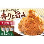 長期熟成 天然 醸造みそ 1.5kg