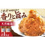 長期熟成 天然 醸造みそ 1kg