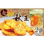 秋王 しっとり柿チップス100g 50g×2袋
