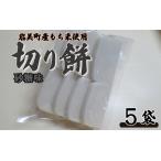 和楽の切り餅 砂糖味 5袋