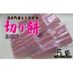 和楽の切り餅 えび味 5袋