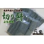 和楽の切り餅 黒豆味 5袋