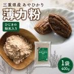 ひじき 粉末入り 薄力粉 400g