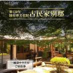 宿泊券 古民家 別邸 一棟貸しサウナ付きプラン利用券