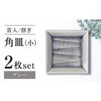 食器 グラス 皿 瀬戸焼 削ぎ角皿小 貫入グレー