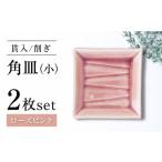 食器 グラス 皿 瀬戸焼 削ぎ角皿小 貫入ローズピンク