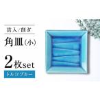 食器 グラス 皿 瀬戸焼 削ぎ角皿小 貫入トルコブルー